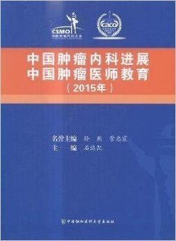中国肿瘤内科进展·中国肿瘤医师教育(2015年)