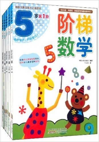 阶梯数学·5岁(1-5阶)(套装共5册)