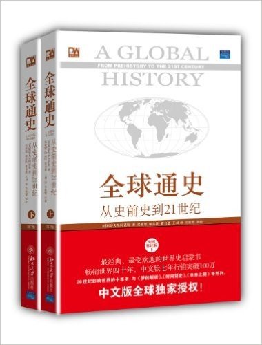 全球通史:从史前史到21世纪(第7版修订版)(中文版)(套装上下册)
