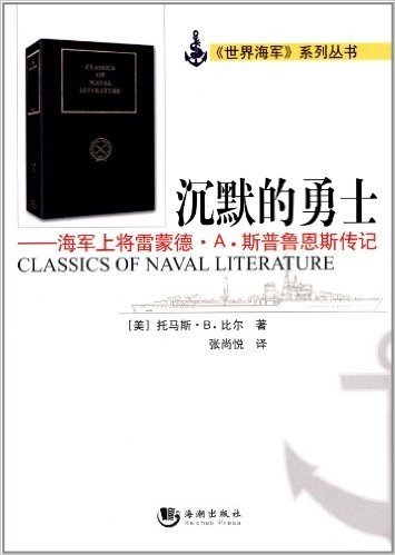 沉默的勇士:海军上将雷蒙德·A.斯普鲁恩斯传记