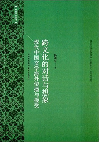 跨文化的对话与想象:现代中国文学海外传播与接受