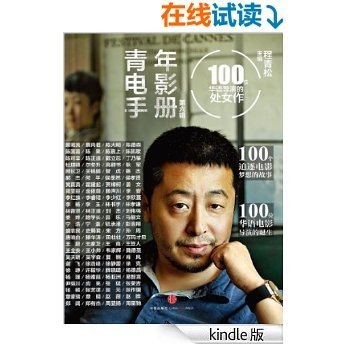 青年电影手册·第六辑：100位华语导演的处女作
