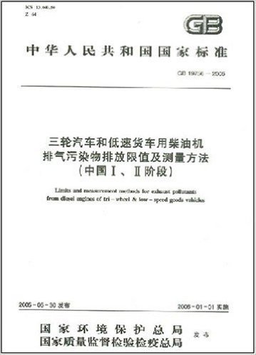 三轮汽车和低速货车用柴油机排气污染物排放限制及测量方法(中国1、2阶段)