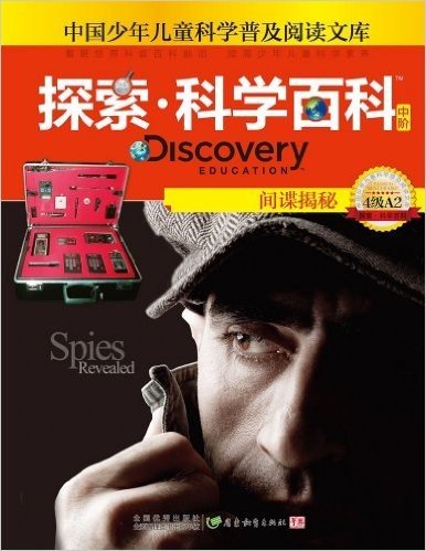 中国少年儿童科学普及阅读文库•探索科学百科 Discovery Education(中阶):间谍揭秘(4级A2)