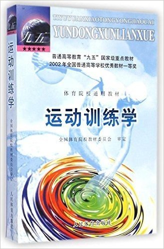 普通高等教育"九五"国家级重点教材·体育院校通用教材:运动训练学