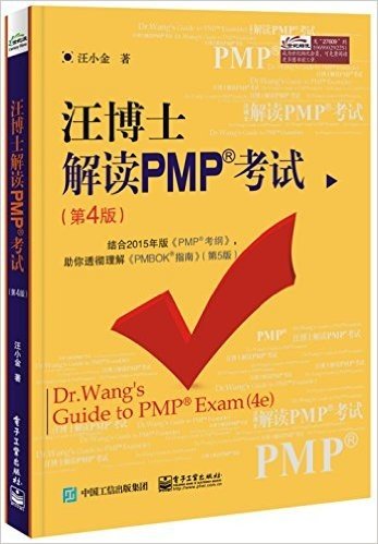 汪博士解读PMP考试(第4版)