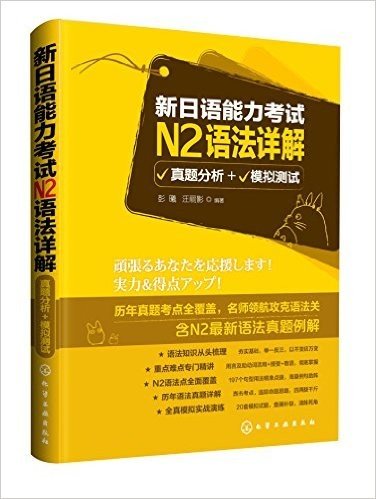 新日语能力考试N2语法详解：真题分析+模拟测试