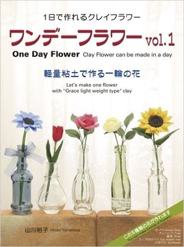 ワンデーフラワーvol.1 One Day Flower vol.1(軽量粘土で作る一輪の花)