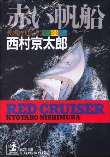 赤い帆船(クルーザー)
