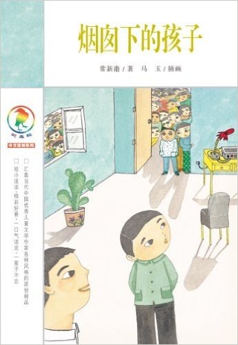 彩乌鸦中文原创系列:烟囱下的孩子