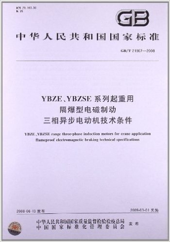 YBZE、YBZSE系列起重用隔爆型电磁制动 三相异步电动机技术条件(GB/T 21967-2008)