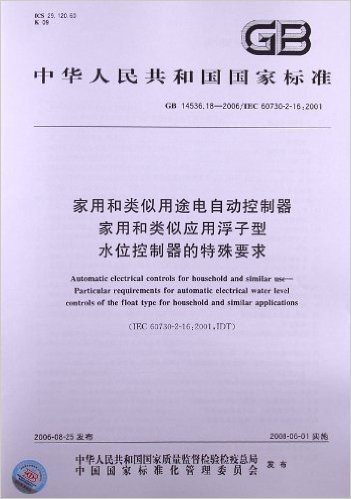 家用和类似用途电自动控制器、家用和类似应用浮子型、水位控制器的特殊要求(GB 14536.18-2006/IEC 60730-2-16:2001)