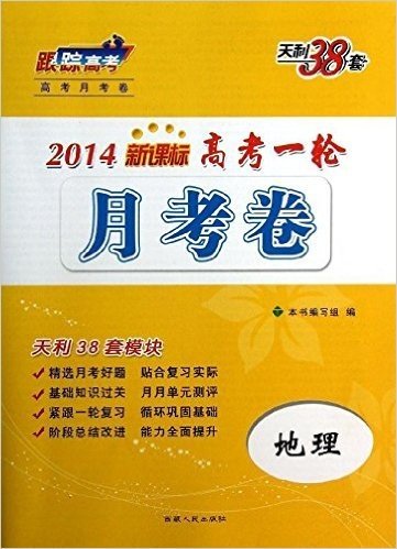 天利38套•跟踪高考高考月考卷•高考一轮月考卷:地理(2014新课标)