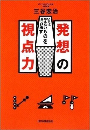 いまは見えないものを見つけ出す 発想の視点力