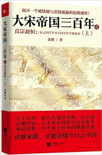 大宋帝国三百年6·真宗赵恒:公元997年至1022年军政故实(上)