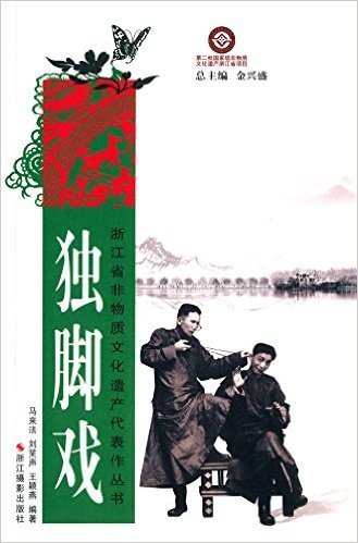 浙江省非物质文化遗产代表作丛书:独脚戏