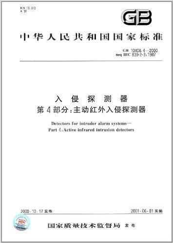 中华人民共和国国家标准:入侵探测器(第4部分)·主动红外入侵探测器(GB 10408.4-2000)