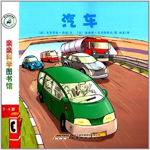 亲亲科学图书馆:汽车(3-6岁)