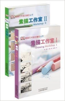 《素描工作室1、2》套装（英国DK出版社经典之作，全球畅销50万册，史上最值得购买初学绘画指导）