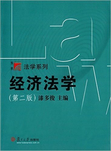 复旦博学·法学系列:经济法学(第二版)