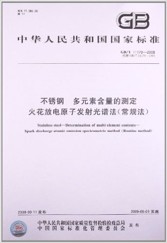 不锈钢 多元素含量的测定 火花放电原子发射光谱法(常规法)(GB/T 11170-2008)