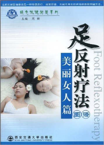 足反射疗法图谱:美丽女人篇(附赠VCD光盘1张)