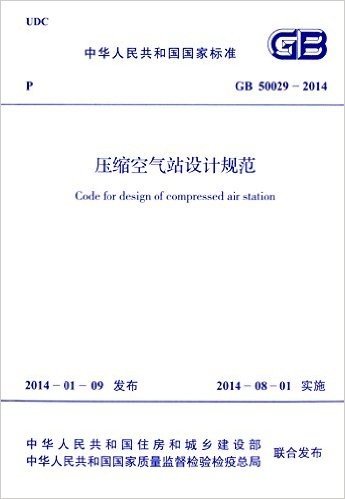 中华人民共和国国家标准:压缩空气站设计规范(GB50029-2014)