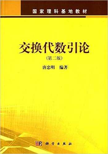 国家理科基地教材:交换代数引论(第二版)