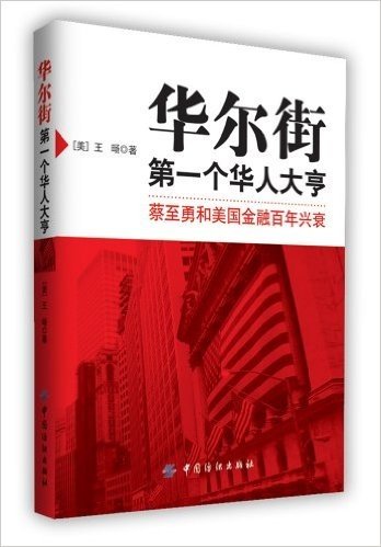 华尔街第一个华人大亨:蔡至勇和美国金融百年兴衰