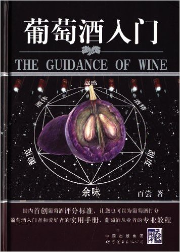 葡萄酒入门(国内首创葡萄酒评分标准,最适合中国人的品酒体系)