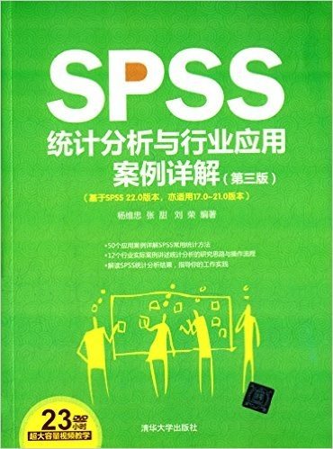SPSS统计分析与行业应用案例详解(基于SPSS22.0版本亦适用17.0-21.0版本)(第3版)(附光盘)