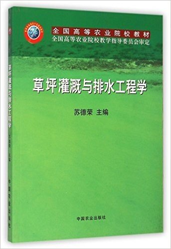 草坪灌溉与排水工程学(全国高等农业院校教材)