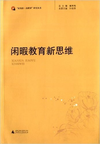 "轻负担·高质量"研究丛书:闲暇教育新思维