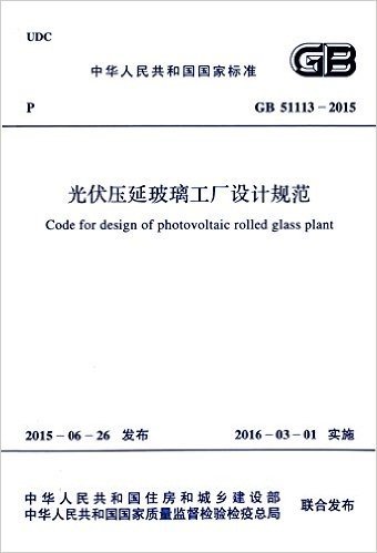 中华人民共和国国家标准:光伏压延玻璃工厂设计规范(GB 51113-2015)