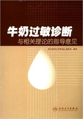 牛奶过敏诊断与相关理论的指导意见