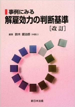 事例にみる解雇効力の判断基準