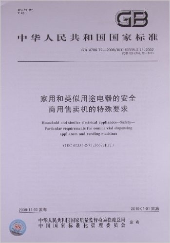 家用和类似用途电器的安全•商用售卖机的特殊要求(GB4706.72-2008)(IEC60335-2-75:2002)