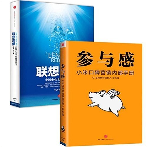 参与感(小米口碑营销内部手册)+联想涅槃(中国企业全球化教科书)（共2册）