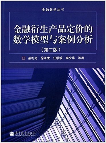 金融数学丛书:金融衍生产品定价的数学模型与案例分析(第2版)