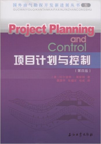 项目计划与控制(第4版)