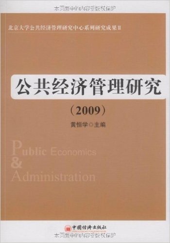 公共经济管理研究(2009)