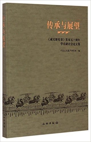 传承与展望:《威尼斯宪章》发布五十周年学术研讨会论文集