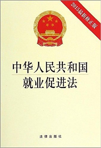 中华人民共和国就业促进法(2015修正版)