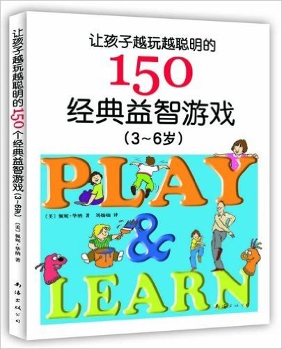 让孩子越玩越聪明的150个经典益智游戏(3-6岁)