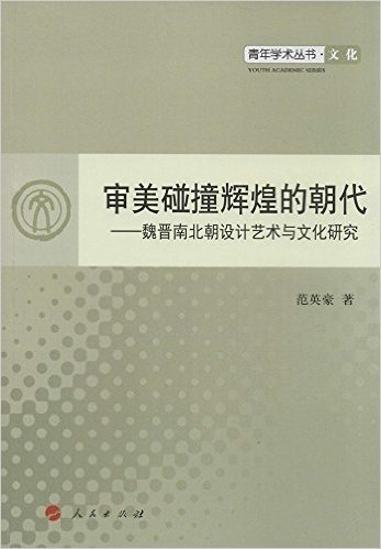 审美碰撞辉煌的朝代:魏晋南北朝设计艺术与文化研究