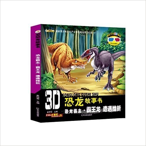 3D恐龙故事书·恐龙霸主(霸王龙):遭遇挫折(附3D眼镜+3D图片)