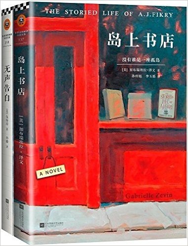 上海读客 《岛上书店》+《无声告白》全套共2册/（美）加布瑞埃拉？泽文  （美）伍绮诗 作品