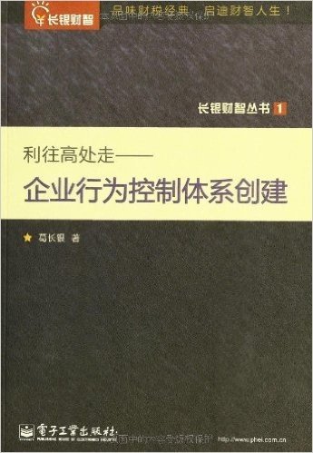 长银财智丛书•利往高处走:企业行为控制体系创建