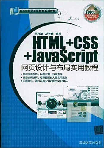 HTML+CSS+JavaScript网页设计与布局实用教程