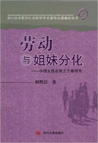 劳动与姐妹分化:中国女性农民工个案研究